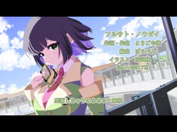 【京町セイカ(SynthV)】フルサト・ノウゼイ【カバー・とりごや様曲】