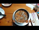 １合の贅沢,釜めしごはん　115合目 ヤマモリやの釜めし