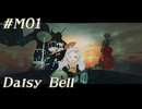 #M01 Daisy Bell【カバー】