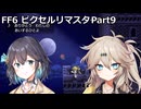 【FF6ピクセルリマスター】普通にプレイPart9【春日部つむぎ】【宮舞モカ】