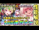 【ヘブバン】性能解説＆SS大島五十鈴とSS大島三野里100連ガチャ！五十鈴っちみのりんを引くべきか？！【ヘブンバーンズレッド】【ガチャ動画】【攻略解説動画】