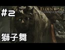 【実況】エルデンリングのDLC世界を旅する。 2日目