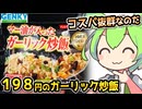 [ゲンキーPB] 冷凍ガーリック炒飯