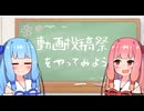 動画投稿祭をやってみよう