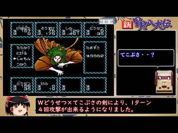 新里見八犬伝RTA 2時間23分17秒 Part3/3[夢いっぱい]