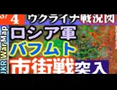 2023年3月4日ウクライナ戦況図