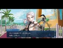 勇者が往く！　FGOイベント【セレブサマーエクスペリエンス】実況　part8