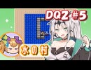 【FC版DQ2】クロワちゃんの気ままな旅路#5【COEIROINK実況プレイ】