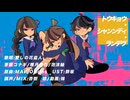 トウキョウ・シャンディ・ランデヴ(UTAUCover)/愛しの花盗人