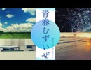 青春むずいぜ／知声