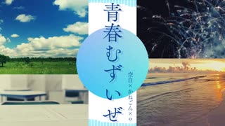 青春むずいぜ／知声