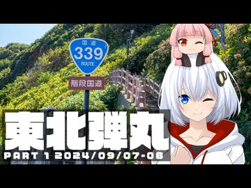 あかりと茜の東北弾丸旅 PART1