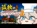 ワンオペオーバークックつむぎ！#1【オーバークック2】