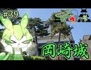 【お城めぐり】ずんだもんとゆくお城めぐり#39 岡崎城