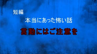 【怪談朗読】短編　言動にはご注意を【怖い話/心霊/オカルト】