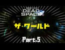 #5 動画知識で工具を扱うDead Space(リメイク版)