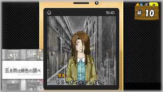 #10 探偵・癸生川凌介事件譚 Vol.9 五月雨は鈍色の調べ【女性実況】【NSW】