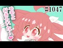 【日常HANASU・SynthV1047】お魚が見れるとこ【重音テトSV・桃音モモ】
