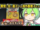 [業務スーパーPB] 海外製菓子２点