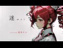 mei feat. 重音テト