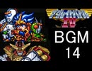 【ザ・グレイトバトルⅣ】BGM14