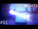 【ETERNIGHTS】終末世界、愛に生きたいPart01