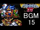 【ザ・グレイトバトルⅣ】BGM15