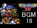 【ザ・グレイトバトルⅣ】BGM16