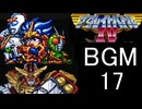 【ザ・グレイトバトルⅣ】BGM17