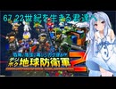 琴葉葵のデジボク地球防衛軍2 ミッション67 22世紀を生きる君達へ