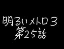 【Metro Exodus Enhanced Edition】明るいメトロ３-第２５話-【VOICEVOX】