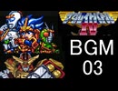 【ザ・グレイトバトルⅣ】BGM03