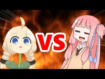 茜ちゃんVSあかり草