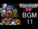【ザ・グレイトバトルⅣ】BGM11