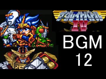 ザ・グレイトバトルⅣ】BGM12 - ニコニコ動画