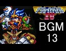 【ザ・グレイトバトルⅣ】BGM13