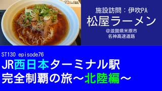 ST130 ep76　施設訪問：伊吹PAで松屋のラーメンを喰らった件＠滋賀県米原市・名神高速道路【JR西日本ターミナル駅完全制覇の旅～北陸編～】