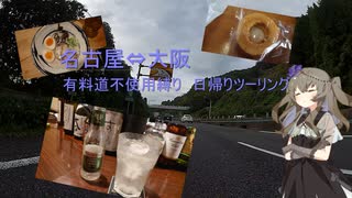 【voiceroid車載】#1ひまりさんとツーリング　名古屋⇔大阪を日帰りで