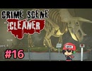 犯罪現場清掃シミュレーター。【Crime Scene Cleaner】＃16