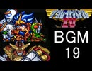 【ザ・グレイトバトルⅣ】BGM19