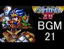 【ザ・グレイトバトルⅣ】BGM21