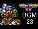 【ザ・グレイトバトルⅣ】BGM23