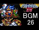 【ザ・グレイトバトルⅣ】BGM26