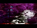 オリジナル -地獄めぐり