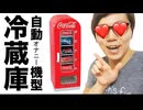 コシ・コーラ自動ｵｫﾅﾆ！機型冷蔵庫買ってみた！【ヒカマニ】