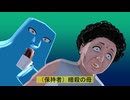 【チート付与MMD】暗殺の母葬儀会場【エビ揉め】
