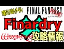 【ハクスラ】「Final Fantasy」×「Wizardry」＝「Finardry」ちょっとした攻略情報（超有名作２つが融合した無料で遊べるFC風ダンジョンRPG）