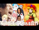 稲田姫様に叱られる合作