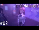 【ETERNIGHTS】終末世界、愛に生きたいPart02
