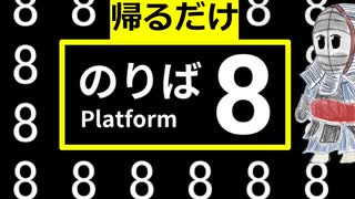 【実況】俺はただ帰りたいだけな８番のりばをプレイ【８番のりば】